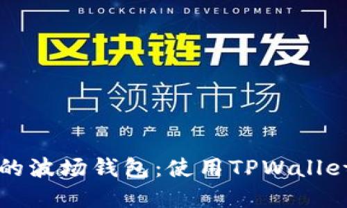 轻松创建您的波场钱包：使用TPWallet的全面指南