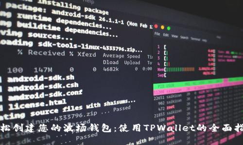 轻松创建您的波场钱包：使用TPWallet的全面指南