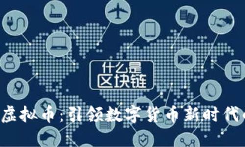 : CDY虚拟币：引领数字货币新时代的先锋