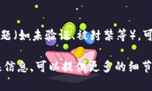 关于“tpwallet没有链接”的问题，可能涉及到多种情况或原因。首先，以下是一些可能的解释：

1. **技术问题**：
    - 服务器故障：tpwallet所在的服务器可能出现了技术故障，导致无法正常链接。
    - 网络问题：您的网络连接可能不稳定，导致您无法访问tpwallet。

2. **更新或维护**：
    - 系统更新：tpwallet可能正在进行系统更新，更新期间可能暂时无法访问。
    - 维护工作：如果tpwallet正在进行系统维护，也会导致服务暂时中断。

3. **访问限制**：
    - 区域限制：某些国家或地区可能限制了对tpwallet的访问。
    - 防火墙设置：您的防火墙或网络设置可能阻止了您访问该链接。

4. **账户问题**：
    - 账号状态：如果您的账户存在问题（如未验证、被封禁等），可能会导致无法链接。

如果您有更多的背景信息或具体的错误信息，可以提供更多的细节，这样可以帮助更准确地判断问题所在。