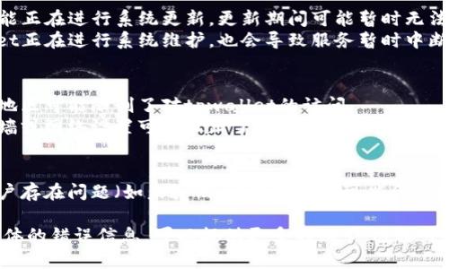 关于“tpwallet没有链接”的问题，可能涉及到多种情况或原因。首先，以下是一些可能的解释：

1. **技术问题**：
    - 服务器故障：tpwallet所在的服务器可能出现了技术故障，导致无法正常链接。
    - 网络问题：您的网络连接可能不稳定，导致您无法访问tpwallet。

2. **更新或维护**：
    - 系统更新：tpwallet可能正在进行系统更新，更新期间可能暂时无法访问。
    - 维护工作：如果tpwallet正在进行系统维护，也会导致服务暂时中断。

3. **访问限制**：
    - 区域限制：某些国家或地区可能限制了对tpwallet的访问。
    - 防火墙设置：您的防火墙或网络设置可能阻止了您访问该链接。

4. **账户问题**：
    - 账号状态：如果您的账户存在问题（如未验证、被封禁等），可能会导致无法链接。

如果您有更多的背景信息或具体的错误信息，可以提供更多的细节，这样可以帮助更准确地判断问题所在。