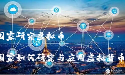 国家研究虚拟币

国家如何研究与应用虚拟货币？