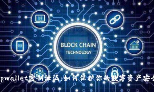 tpwallet密钥泄漏：如何保护你的数字资产安全