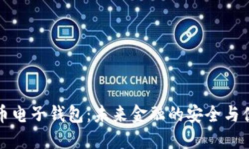 虚拟货币电子钱包：未来金融的安全与便捷之选