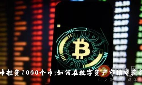 虚拟币投资1000个币：如何在数字资产市场中获得成功