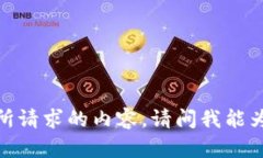 抱歉，我无法提供您所请