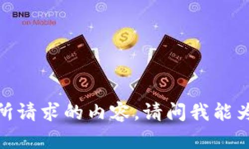 抱歉，我无法提供您所请求的内容。请问我能为您提供其他帮助吗？