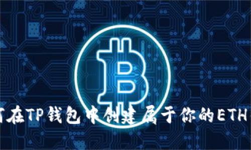 如何在TP钱包中创建属于你的ETH钱包