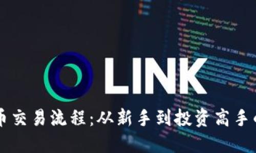 掌握虚拟币交易流程：从新手到投资高手的全面指南