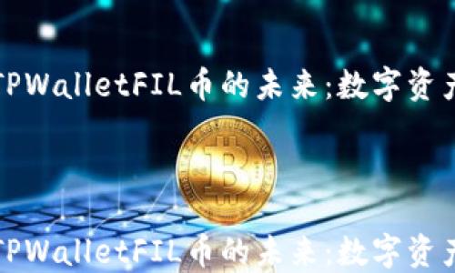 
    参与TPWalletFIL币的未来：数字资产的新机遇



    参与TPWalletFIL币的未来：数字资产的新机遇