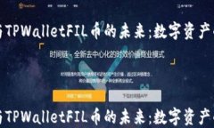     参与TPWalletFIL币的未来
