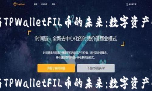 
    参与TPWalletFIL币的未来：数字资产的新机遇



    参与TPWalletFIL币的未来：数字资产的新机遇