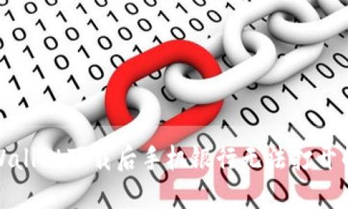 : 解决TPWallet下载后手机银行无法打开的终极指南