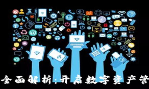   
虚拟币账户全面解析：开启数字资产管理的新篇章