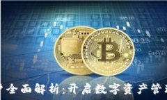   虚拟币账户全面解析：开