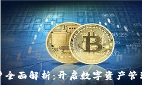   
虚拟币账户全面解析：开启数字资产管理的新篇章