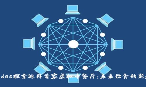 bicodes探索迪拜首家虚拟币餐厅：未来饮食的新趋势