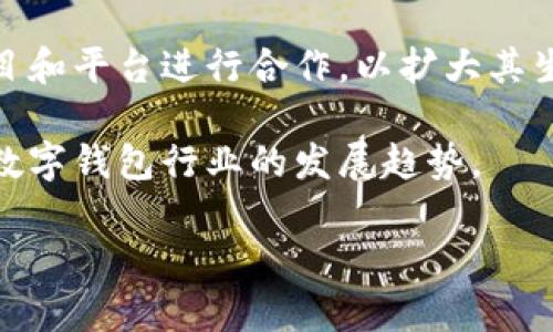 TPWallet（TP钱包）是一个基于区块链技术的数字资产钱包，致力于为用户提供安全、便捷的数字资产管理服务。TPWallet支持多种主流的区块链资产，包括比特币、以太坊、Ripple和各种ERC20代币等。它不仅可以存储和管理数字资产，还提供了交易、转账、兑换等多种功能，是一个功能丰富的去中心化钱包。

### TPWallet的主要特点

1. **多币种支持**：TPWallet支持多种数字货币和代币，让用户能够在一个平台上管理不同类型的资产。

2. **安全性高**：TPWallet采用先进的加密技术，确保用户的私钥和资产安全。用户掌控私钥，降低了被盗的风险。

3. **用户友好的界面**：设计简洁易懂，适合各种水平的用户使用，无论是区块链新手还是老手，都能轻松上手。

4. **去中心化交易**：平台提供去中心化交易（DEX）的功能，用户可以无须信任中介进行交易，提高了交易的安全性和隐私性。

5. **多平台支持**：TPWallet可在多个平台上使用，包括移动端和桌面端，用户可以方便地随时随地管理自己的数字资产。

### TPWallet的使用场景

TPWallet适用于多种场景，除了个人用户进行资产管理外，它也可以被企业用来进行支付、清算和资产管理。例如，小型商家可以利用TPWallet快速接收客户的数字支付，省去传统财务结算麻烦。

### 相关问题

以下是关于TPWallet协议的几个相关问题：

#### TPWallet的安全机制是怎样的？

TPWallet提供了一系列高安全性的机制来保护用户的资产。首先，TPWallet使用了私钥生成和存储的方法，用户的私钥永远不会离开用户的设备，这意味着即使TPWallet的服务器被攻击，用户的资产依然安全。此外，TPWallet还支持多重签名功能，这意味着在发起交易之前，必须要多个密钥的确认，从而增加安全性。

此外，TPWallet定期进行安全审计和系统漏洞修补，以确保钱包的安全性。用户还可以通过设置强密码及开启双因素认证（2FA）等方式进一步提高自己的账户安全性。无论是在日常使用中，还是在进行大额资产转移时，用户都应该保持对钱包安全的高度关注，只在安全的网络环境下进行交易。

总之，TPWallet在安全性上采取了多层次的保护措施，为用户提供了一个安全可靠的数字资产管理平台。

#### TPWallet支持哪些类型的数字资产？

TPWallet支持的数字资产种类非常丰富，包括比特币（BTC）、以太坊（ETH）、Ripple（XRP）等主流数字货币，同时也支持所有的ERC20代币。这使得TPWallet成为一个高效的数字资产投资和管理工具。

此外，TPWallet还定期更新，致力于跟上市场的步伐，支持新兴的数字资产和项目。对投资者和用户而言，这种多样化的选择是非常重要的，他们可以在同一个平台上轻松地进行资产的迁移和交易。

在进行数字资产管理时，用户只需创建一个TPWallet账户，便可享受一站式的管理体验，随时随地对自己的资产进行监控和操作。

#### 如何使用TPWallet进行资产交易？

使用TPWallet进行资产交易的流程非常简单。首先，用户需要在TPWallet平台注册账户并进行身份验证，然后将自己的数字资产转入钱包。在初始化地址后，用户可以在钱包界面进行资产的管理和监控。

当用户想要进行交易时，只需选择“发送”或“交易”选项，输入收件人的地址以及所需转账的金额，审核无误后确认交易即可。TPWallet会自动计算手续费并给出交易确认的预计时间。在交易过程中，用户可以随时查看交易状态及区块链上相关信息，确保交易的透明与安全。

此外，TPWallet也提供了去中心化交易的功能，用户可以通过交易所直接进行数字资产的交换。这种方式不仅提高了交易速度，且由于去中介化，增强了用户资产的保护。

#### TPWallet的未来发展方向是什么？

TPWallet的未来发展方向非常具有前瞻性。随着区块链技术和数字货币的不断发展，TPWallet致力于在加强安全性的同时，增加更多功能和特性。目前，TPWallet正在探索集成更广泛的区块链项目，尤其是去中心化金融（DeFi）和非同质化代币（NFT）的功能。

为了适应日益增长的用户需求，TPWallet还在不断用户体验，包括改善用户界面、提升交易效率等。此外，TPWallet也在积极与更多的区块链项目和平台进行合作，以扩大其生态系统。这无疑会为用户带来更多便利和选择。

综上，TPWallet不仅关注于提供便捷、快速的数字资产管理服务，还注重对用户资产的安全保护和功能扩展。相信在未来，TPWallet会继续引领数字钱包行业的发展趋势。

以上内容为对TPWallet协议的全面介绍和相关问题的详细解答，希望对你理解TPWallet有帮助。