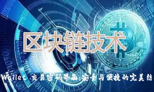 TPWallet 交易密码界面：安全与便捷的完美结合