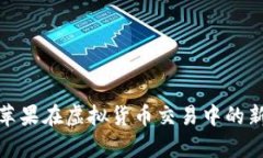 探索苹果在虚拟货币交易