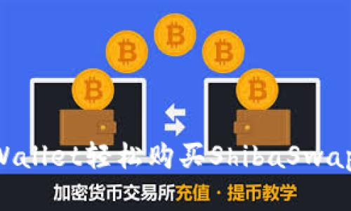 如何通过TPWallet轻松购买ShibaSwap币：完整指南