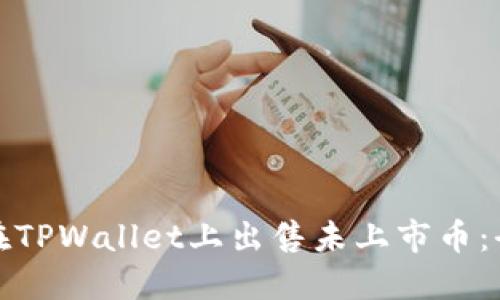 : 如何在TPWallet上出售未上市币：全面指南