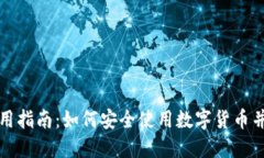 TP钱包应用指南：如何安全