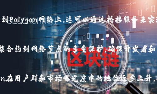 baoti探索Polygon虚拟币：未来区块链的引领者/baoti  
Polygon, 虚拟币, 区块链技术/guanjianci  

随着区块链技术和数字资产的迅猛发展，虚拟币已经成为一个热门话题。Polygon（原Matic Network）作为一种新兴的二层扩容解决方案，它不仅解决了以太坊的可扩展性问题，还为开发者提供了低费用和高速交易体验。接下来，我们将详细介绍Polygon虚拟币的背景、技术架构、市场表现及其未来前景。

一、Polygon的背景与发展历程

Polygon成立于2017年，是由Jaynti Kanani、Sandeep Nailwal和Anuj Dhotra三位工程师共同创立的。起初，它的目标是为以太坊提供一种更便捷、低成本的解决方案，帮助开发者快速构建和推出去中心化应用程序（DApps）。随着2019年Matic Network的首次ICO完成，Polygon的生态系统开始逐步成型。

在早期阶段，Polygon以其低延迟、高吞吐量的特性，在以太坊网络上提供了多链解决方案，吸引了大量开发者和投资者的关注。2021年，Polygon实现了重要的战略重组，推出了全新的品牌形象，正式更名为Polygon。它不仅实现了名称的转变，还进一步拓展了其生态系统，成为一个多链互操作性平台，支持包括以太坊、Polkadot、Cosmos等多个区块链的连接。

二、Polygon的技术架构

Polygon的核心理念是通过设计一系列的二层解决方案来弥补以太坊网络的不足。其技术架构包括多种解决方案，如Plasma链、链下计算、Rollups等，具体如下：

h41. Plasma链/h4
Plasma是Polygon最早提出的扩展方案之一。它允许在主链上发布智能合约，同时在子链上处理大量的交易，从而减轻以太坊主链的负担。

h42. 侧链方案/h4
Polygon通过构建侧链，即独立链能够与以太坊主链互通，因此可以实现更高的交易速度和更少的交易费用。侧链允许开发者以低成本快速创建和部署去中心化应用。

h43. Rollups/h4
Rollups是一种非常有效的二层技术，通过将多个交易打包到一个层上，在主链上进行验证，降低了交易的成本和时间。Polygon支持多种类型的Rollups，包括ZK-Rollups和Optimistic Rollups，以满足不同应用的需求。

三、Polygon的市场表现及生态系统

随着DeFi和NFT等项目的蓬勃发展，Polygon的市场表现也逐渐提升。越来越多的项目选择在Polygon网络上进行部署，因其提供了更高的吞吐量和更低的交易费用，这无疑赋予了Polygon强大的市场竞争力。

Polygon的生态系统现已涵盖许多领域，包括金融、游戏、社交媒体等。知名项目如Aave、SushiSwap等均已在Polygon上部署，它们为Polygon的生态带来了一定的用户流量和交易成绩。截至2023年，Polygon的每日交易量已经达到了数百万次，显示出其强大的应用潜力。

四、Polygon未来的展望及挑战

展望未来，Polygon无疑将继续发挥其在区块链领域中的重要角色。随着全球用户对区块链技术的认知和接受程度提高，Polygon将迎来更多发展机遇。

然而，Polygon也面临着一些挑战，如技术迭代、市场竞争等。需要注意的是，随着Layer 2技术的不断演进，Polygon必须保持技术的领先性，以适应不断变化的市场需求。同时，如何提高用户的安全性和隐私性，也是Polygon需要重点关注的方向。

可能相关的问题

h41. Polygon与以太坊的关系是什么？/h4
Polygon自诩为以太坊的“互联网”，致力于提高以太坊的可扩展性。它将多链互操作性作为核心，通过与以太坊的紧密结合，实现快速交易和低手续费，同时为开发者提供一个良好的环境来创建和部署DApps。尽管Polygon仍依赖于以太坊主链的安全性，但它的操作独立性使其成为值得信赖的二层解决方案。

h42. 如何在Polygon上进行交易？/h4
在Polygon上进行交易相对简单。用户首先需要设置一个支持Polygon网络的钱包，例如MetaMask。接下来，用户需要将以太币（ETH）或其他支持的代币转移到Polygon网络上。这可以通过桥接服务来实现，用户只需连接他们的钱包并选择需要转移的代币。一旦转账完成，用户便可以在Polygon的去中心化交易所（如QuickSwap）上进行交易。

h43. Polygon的安全性如何？/h4
Polygon使用了多种技术手段来保证网络的安全性。例如，它通过POS机制可以确保交易的验证效率和安全性。此外，Polygon采用了多层次的安全策略，从智能合约到网络节点的多重保护，确保开发者和用户的数据安全。此外，Polygon社区的监督和审核机制，也为整个网络提供了额外的安全性保障。

h44. Polygon的生态系统如何持续增长？/h4
Polygon生态系统的持续增长主要依赖于以下几个因素：首先，强有力的技术基础和代币经济模型为开发者提供了激励。其次，与大型项目的合作使得Polygon在用户群和市场曝光度中的地位逐步上升。此外，Polygon的用户友好性和低交易费用也是吸引普通用户的重要因素。未来，Polygon还有望通过跨链互操作性等技术，进一步拓展其生态的发展潜力。