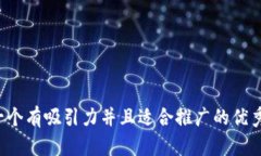 思考一个有吸引力并且适