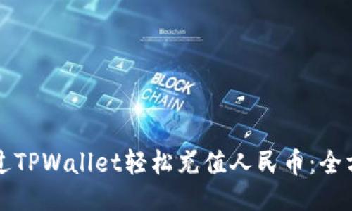 如何通过TPWallet轻松充值人民币：全方位指南