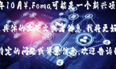 虚拟币Foma并不是一个广为