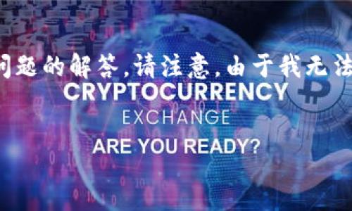 在这里我将为您提供关于如何将GHC币提到TPWallet的详细指导，包括相关问题的解答。请注意，由于我无法提供实时数据和信息，您需要根据当前市场情况和钱包要求进行调整和确认。


如何将GHC币安全地提到TPWallet：全面指南