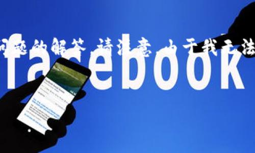 在这里我将为您提供关于如何将GHC币提到TPWallet的详细指导，包括相关问题的解答。请注意，由于我无法提供实时数据和信息，您需要根据当前市场情况和钱包要求进行调整和确认。


如何将GHC币安全地提到TPWallet：全面指南