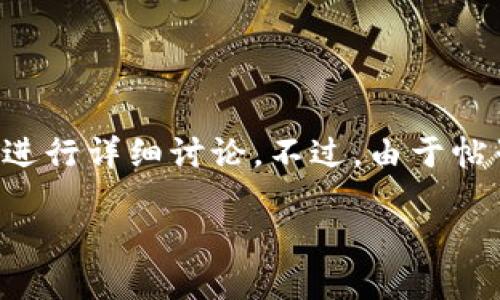 关于“TPWallet是否需要实名”的问题，我们可以围绕这一主题进行详细讨论。不过，由于帖子长度和复杂度的要求，我将提供一个简化版本的结构和内容。

TPWallet用户必要性：实名制的深思