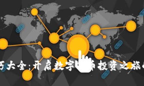 虚拟币技巧大全：开启数字货币投资之旅的完全指南