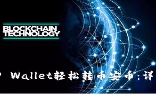 : 如何通过TP Wallet轻松转币安币：详细指南与技巧