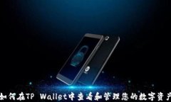 如何在TP Wallet中查看和管