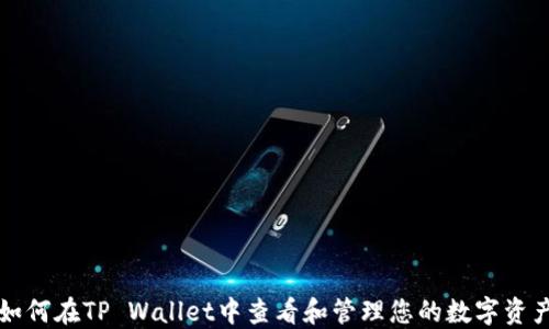 
如何在TP Wallet中查看和管理您的数字资产