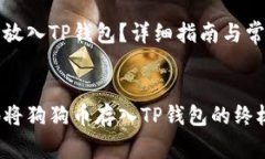 狗狗币怎么放入TP钱包？详