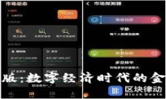 人民币虚拟版：数字经济