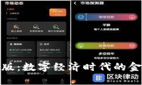 人民币虚拟版：数字经济时代的金融革新之旅