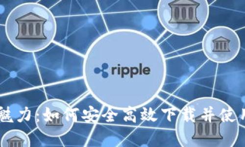 虚拟币的魅力：如何安全高效下载并使用数字货币