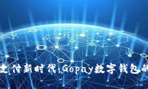 开启数字支付新时代：Gopay数字钱包的全面指南
