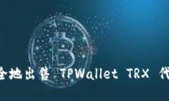 如何快速安全地出售 TPW