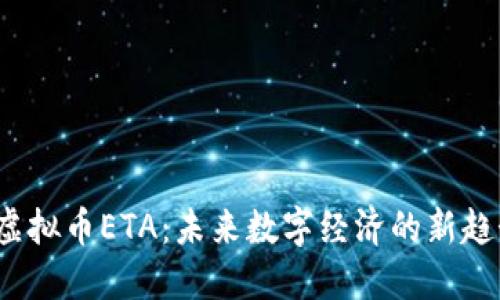  虚拟币ETA：未来数字经济的新趋势