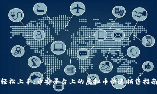 轻松上手：币安平台上的虚拟币快速销售指南