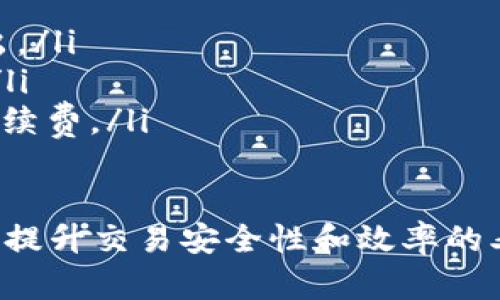 以太坊如何安全转账到TPWallet？

以太坊, TPWallet, 加密货币/guanjianci

在当今的数字货币世界中，以太坊（Ethereum）作为一种开源的区块链平台，拥有广泛的应用场景和用户基础。TPWallet作为一款支持多种数字资产的多链钱包，越来越受到用户的青睐。本文将详细探讨如何将以太坊安全地转账至TPWallet，并提供一系列相关问题的解答，以帮助大家更好地进行数字资产的管理和使用。

一、以太坊的基础知识
以太坊是一个去中心化的开源区块链平台，允许开发者在其上构建和发布智能合约及去中心化应用（DApps）。与比特币不同，以太坊不仅仅是一个交易系统，更是一个可以运行程序的区块链，广泛应用于金融、供应链管理、游戏等多个领域。以太坊网络的原生代币是Ether（ETH），用户可以使用ETH进行转账、支付交易费用以及参与各种应用。

二、TPWallet的特点与优势
TPWallet作为一款支持多链的数字钱包，提供了多种加密货币的存储、管理和交易功能。它的优势包括：
ul
  listrong多链支持：/strong TPWallet支持多种区块链，用户可以在一个钱包中管理不同的数字资产。这为用户提供了极大的便利。/li
  listrong安全性高：/strong TPWallet采用了多种安全机制，包括私钥本地存储、指纹识别等，确保用户资产的安全。/li
  listrong用户友好：/strong TPWallet的界面简洁易用，适合新手和专业用户，让用户可以快速上手。/li
/ul

三、将以太坊转账至TPWallet的步骤
为了将以太坊安全地转账至TPWallet，用户可以按照以下步骤操作：

h41. 下载并安装TPWallet/h4
首先，用户需要在手机应用商店或官网上下载TPWallet。在下载完成后，按照提示完成安装，并注册一个新账户或导入已有钱包。

h42. 创建或导入钱包/h4
如果用户是首次使用TPWallet，可以选择“创建新钱包”，按照提示设置一个安全的密码，并妥善保管助记词。如果用户已经有一个以太坊钱包，可以选择“导入钱包”，输入私钥或助记词来导入。

h43. 获取TPWallet的以太坊地址/h4
在TPWallet主界面中，找到“以太坊”选项，点击进入后可以看到自己的以太坊地址。这是用户进行转账所需的地址。

h44. 在其他平台进行转账/h4
如果用户已在交易所或其他钱包中持有以太坊，登录相应账号，在转账或提款页面输入TPWallet提供的以太坊地址，输入转账数量，注意确认地址无误，最后进行确认转账。

h45. 等待转账确认/h4
转账发起后，用户需要等待区块链网络的确认。以太坊的转账一般在几分钟内确认成功，用户可以在TPWallet中查看转账记录，确认资产到账。

四、转账中的常见问题
h4Q1: 转账过程中的安全注意事项有哪些？/h4
在进行以太坊转账至TPWallet时，安全性是用户最为关注的事项之一。这里给出几个安全注意事项：
ul
  listrong确保地址无误：/strong 在进行转账之前，务必仔细检查收款地址的正确性。以太坊地址一般是以“0x”开头的40位字符，复制粘贴时要特别小心，避免错误。/li
  listrong使用强密码：/strong 创建TPWallet时，要使用强密码，并定期更换。同时，不要与他人分享密码或助记词。/li
  listrong启用双重验证：/strong 如果TPWallet支持双重身份验证，建议启用。此外，在执行大额转账时，可以先尝试小额转账，以确认操作的安全性。/li
/ul

h4Q2: 转账失败或不到账怎么办？/h4
在转账过程中，有时用户可能会遇到转账失败或不到账的情况。这种情况下，用户可以采取以下步骤：
ul
  listrong确认交易ID：/strong 登录交易所或钱包，查询转账历史，确认交易是否已成功发起。每笔转账都会生成一个交易ID，用户可以在区块浏览器中查询该ID，了解交易状态。/li
  listrong检查手续费是否足够：/strong 有时转账失败是因为交易手续费不足。用户需要确保在转账时设置了合理的手续费，以提高确认速度。/li
  listrong联系客服：/strong 如果确认交易已发起，但仍未到达TPWallet，建议联系交易所或钱包的客服，寻求技术支持和帮助。/li
/ul

h4Q3: 我如何知道我的以太坊转账是否成功？/h4
用户可以通过以下几种方式确认以太坊转账是否成功：
ul
  listrong查看TPWallet余额：/strong 在TPWallet主界面中，用户可以查看自己的以太坊余额。如果转账成功，余额将会相应增加。/li
  listrong使用区块浏览器：/strong 用户可以将转账的交易ID复制到相应的以太坊区块浏览器（如Etherscan.io）中，输入后即可查看交易的详情和状态。如果交易已确认，用户将能看到相关的信息。/li
/ul

h4Q4: 如何最大程度地减少转账费用？/h4
在以太坊上进行转账时，网络手续费（Gas费）是不可避免的。为了减少费用，用户可以采取以下策略：
ul
  listrong选择合适的转账时机：/strong以太坊网络的费用会因网络拥堵程度而变化。用户可以选择在网络拥堵较少的时段进行转账，从而减少手续费支出。/li
  listrong设置合理的Gas Price：/strong 用户在转账时可以手动设置Gas Price，选择一个合理的费用值，在不影响转账速度的情况下尽可能减少费用。/li
  listrong考虑使用Layer 2解决方案：/strong 部分用户会考虑使用以太坊的Layer 2解决方案，例如Polygon、Optimism等，这些平台通常具有较低的手续费。/li
/ul

通过这篇文章，大家可以清楚了解如何将以太坊安全地转账至TPWallet，并掌握相关问题的应对 strategies。这些知识不仅对新手用户有所帮助，也对希望提升交易安全性和效率的老手大有裨益。