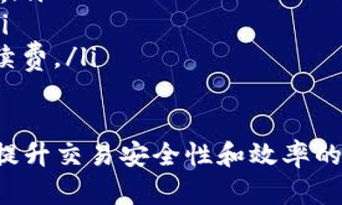 以太坊如何安全转账到TPWallet？

以太坊, TPWallet, 加密货币/guanjianci

在当今的数字货币世界中，以太坊（Ethereum）作为一种开源的区块链平台，拥有广泛的应用场景和用户基础。TPWallet作为一款支持多种数字资产的多链钱包，越来越受到用户的青睐。本文将详细探讨如何将以太坊安全地转账至TPWallet，并提供一系列相关问题的解答，以帮助大家更好地进行数字资产的管理和使用。

一、以太坊的基础知识
以太坊是一个去中心化的开源区块链平台，允许开发者在其上构建和发布智能合约及去中心化应用（DApps）。与比特币不同，以太坊不仅仅是一个交易系统，更是一个可以运行程序的区块链，广泛应用于金融、供应链管理、游戏等多个领域。以太坊网络的原生代币是Ether（ETH），用户可以使用ETH进行转账、支付交易费用以及参与各种应用。

二、TPWallet的特点与优势
TPWallet作为一款支持多链的数字钱包，提供了多种加密货币的存储、管理和交易功能。它的优势包括：
ul
  listrong多链支持：/strong TPWallet支持多种区块链，用户可以在一个钱包中管理不同的数字资产。这为用户提供了极大的便利。/li
  listrong安全性高：/strong TPWallet采用了多种安全机制，包括私钥本地存储、指纹识别等，确保用户资产的安全。/li
  listrong用户友好：/strong TPWallet的界面简洁易用，适合新手和专业用户，让用户可以快速上手。/li
/ul

三、将以太坊转账至TPWallet的步骤
为了将以太坊安全地转账至TPWallet，用户可以按照以下步骤操作：

h41. 下载并安装TPWallet/h4
首先，用户需要在手机应用商店或官网上下载TPWallet。在下载完成后，按照提示完成安装，并注册一个新账户或导入已有钱包。

h42. 创建或导入钱包/h4
如果用户是首次使用TPWallet，可以选择“创建新钱包”，按照提示设置一个安全的密码，并妥善保管助记词。如果用户已经有一个以太坊钱包，可以选择“导入钱包”，输入私钥或助记词来导入。

h43. 获取TPWallet的以太坊地址/h4
在TPWallet主界面中，找到“以太坊”选项，点击进入后可以看到自己的以太坊地址。这是用户进行转账所需的地址。

h44. 在其他平台进行转账/h4
如果用户已在交易所或其他钱包中持有以太坊，登录相应账号，在转账或提款页面输入TPWallet提供的以太坊地址，输入转账数量，注意确认地址无误，最后进行确认转账。

h45. 等待转账确认/h4
转账发起后，用户需要等待区块链网络的确认。以太坊的转账一般在几分钟内确认成功，用户可以在TPWallet中查看转账记录，确认资产到账。

四、转账中的常见问题
h4Q1: 转账过程中的安全注意事项有哪些？/h4
在进行以太坊转账至TPWallet时，安全性是用户最为关注的事项之一。这里给出几个安全注意事项：
ul
  listrong确保地址无误：/strong 在进行转账之前，务必仔细检查收款地址的正确性。以太坊地址一般是以“0x”开头的40位字符，复制粘贴时要特别小心，避免错误。/li
  listrong使用强密码：/strong 创建TPWallet时，要使用强密码，并定期更换。同时，不要与他人分享密码或助记词。/li
  listrong启用双重验证：/strong 如果TPWallet支持双重身份验证，建议启用。此外，在执行大额转账时，可以先尝试小额转账，以确认操作的安全性。/li
/ul

h4Q2: 转账失败或不到账怎么办？/h4
在转账过程中，有时用户可能会遇到转账失败或不到账的情况。这种情况下，用户可以采取以下步骤：
ul
  listrong确认交易ID：/strong 登录交易所或钱包，查询转账历史，确认交易是否已成功发起。每笔转账都会生成一个交易ID，用户可以在区块浏览器中查询该ID，了解交易状态。/li
  listrong检查手续费是否足够：/strong 有时转账失败是因为交易手续费不足。用户需要确保在转账时设置了合理的手续费，以提高确认速度。/li
  listrong联系客服：/strong 如果确认交易已发起，但仍未到达TPWallet，建议联系交易所或钱包的客服，寻求技术支持和帮助。/li
/ul

h4Q3: 我如何知道我的以太坊转账是否成功？/h4
用户可以通过以下几种方式确认以太坊转账是否成功：
ul
  listrong查看TPWallet余额：/strong 在TPWallet主界面中，用户可以查看自己的以太坊余额。如果转账成功，余额将会相应增加。/li
  listrong使用区块浏览器：/strong 用户可以将转账的交易ID复制到相应的以太坊区块浏览器（如Etherscan.io）中，输入后即可查看交易的详情和状态。如果交易已确认，用户将能看到相关的信息。/li
/ul

h4Q4: 如何最大程度地减少转账费用？/h4
在以太坊上进行转账时，网络手续费（Gas费）是不可避免的。为了减少费用，用户可以采取以下策略：
ul
  listrong选择合适的转账时机：/strong以太坊网络的费用会因网络拥堵程度而变化。用户可以选择在网络拥堵较少的时段进行转账，从而减少手续费支出。/li
  listrong设置合理的Gas Price：/strong 用户在转账时可以手动设置Gas Price，选择一个合理的费用值，在不影响转账速度的情况下尽可能减少费用。/li
  listrong考虑使用Layer 2解决方案：/strong 部分用户会考虑使用以太坊的Layer 2解决方案，例如Polygon、Optimism等，这些平台通常具有较低的手续费。/li
/ul

通过这篇文章，大家可以清楚了解如何将以太坊安全地转账至TPWallet，并掌握相关问题的应对 strategies。这些知识不仅对新手用户有所帮助，也对希望提升交易安全性和效率的老手大有裨益。