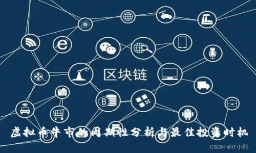 虚拟币牛市的周期性分析与最佳投资时机