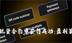 如何在虚拟币现货合约中